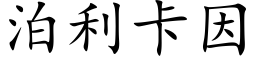 泊利卡因 (楷体矢量字库)