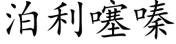 泊利噻嗪 (楷体矢量字库)