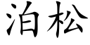 泊松 (楷体矢量字库)