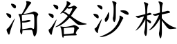 泊洛沙林 (楷体矢量字库)