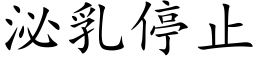 泌乳停止 (楷體矢量字庫)