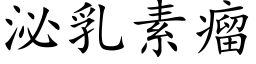 泌乳素瘤 (楷体矢量字库)