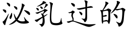 泌乳过的 (楷体矢量字库)