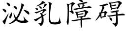 泌乳障礙 (楷體矢量字庫)