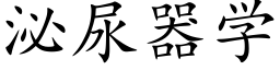 泌尿器学 (楷体矢量字库)