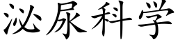 泌尿科学 (楷体矢量字库)