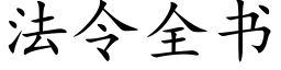 法令全书 (楷体矢量字库)