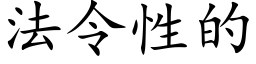 法令性的 (楷体矢量字库)