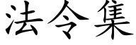 法令集 (楷体矢量字库)