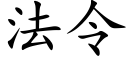 法令 (楷体矢量字库)