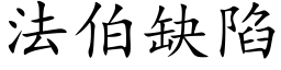 法伯缺陷 (楷体矢量字库)