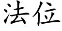 法位 (楷体矢量字库)