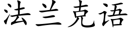 法兰克语 (楷体矢量字库)