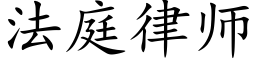 法庭律师 (楷体矢量字库)