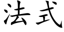 法式 (楷体矢量字库)