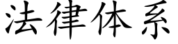 法律體系 (楷體矢量字庫)