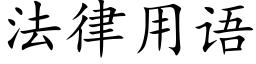 法律用語 (楷體矢量字庫)