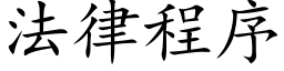 法律程序 (楷体矢量字库)