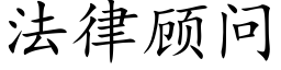 法律顾问 (楷体矢量字库)