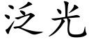 泛光 (楷体矢量字库)