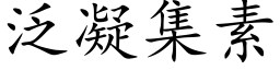 泛凝集素 (楷體矢量字庫)