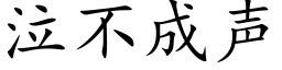 泣不成声 (楷体矢量字库)