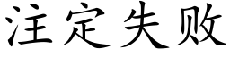 注定失敗 (楷體矢量字庫)