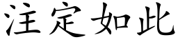 注定如此 (楷體矢量字庫)