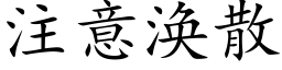 注意涣散 (楷体矢量字库)