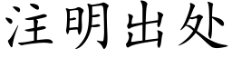 注明出處 (楷體矢量字庫)