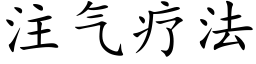 注氣療法 (楷體矢量字庫)