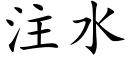 注水 (楷體矢量字庫)