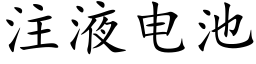 注液電池 (楷體矢量字庫)