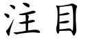 注目 (楷體矢量字庫)