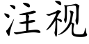 注視 (楷體矢量字庫)