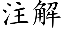 注解 (楷体矢量字库)