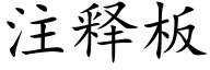 注释板 (楷体矢量字库)