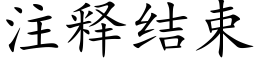 注釋結束 (楷體矢量字庫)