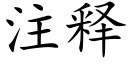 注釋 (楷體矢量字庫)