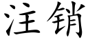 注銷 (楷體矢量字庫)