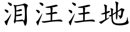 淚汪汪地 (楷體矢量字庫)