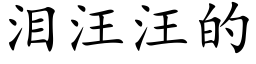 淚汪汪的 (楷體矢量字庫)