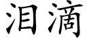 淚滴 (楷體矢量字庫)