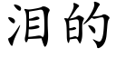 泪的 (楷体矢量字库)