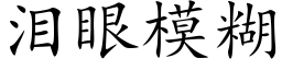 淚眼模糊 (楷體矢量字庫)