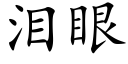 淚眼 (楷體矢量字庫)