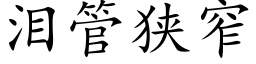 淚管狹窄 (楷體矢量字庫)