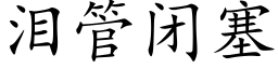 淚管閉塞 (楷體矢量字庫)