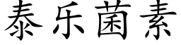 泰樂菌素 (楷體矢量字庫)