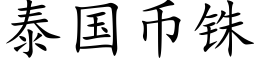 泰国币铢 (楷体矢量字库)